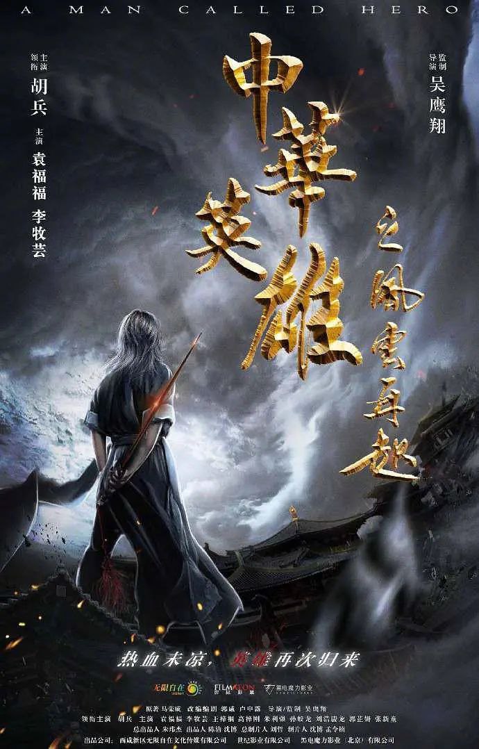 中华英雄之风云再起(2022) HD1080  1.99G